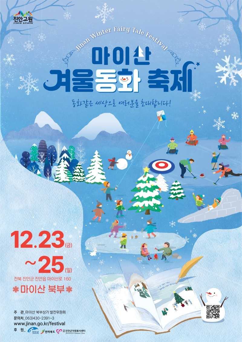 2023 마이산 겨울동화축제