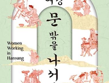 �한양 여성, 문 밖을 나서다 - 일하는 여성들