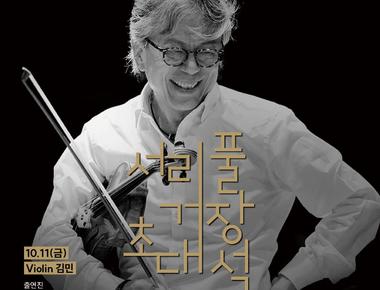 (서리풀 거장 초대석) Violinist 김 민