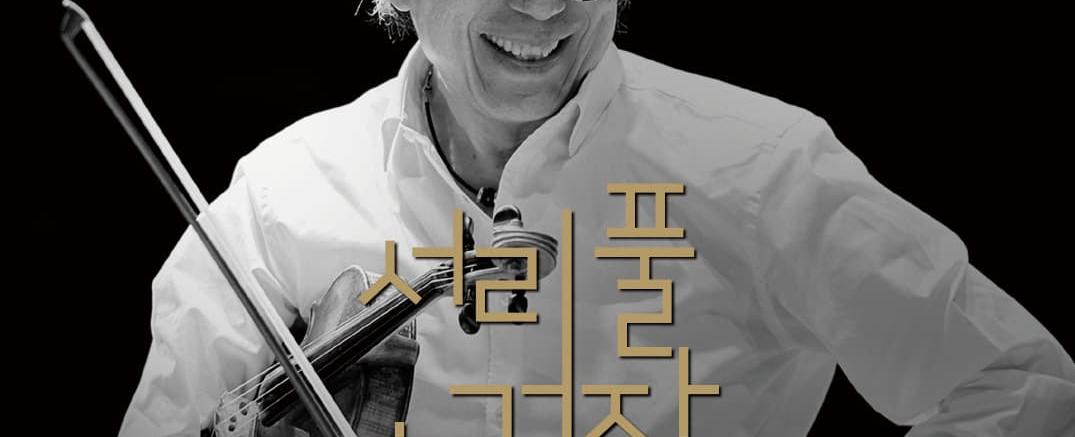 (서리풀 거장 초대석) Violinist 김 민