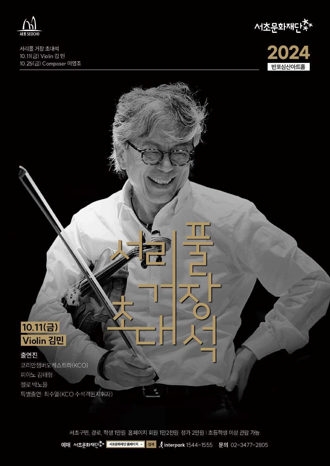 (서리풀 거장 초대석) Violinist 김 민