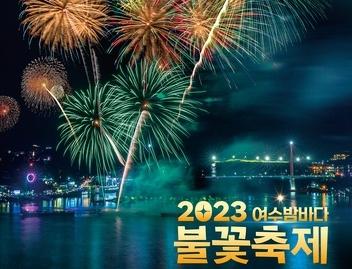 여수밤바다 불꽃축제