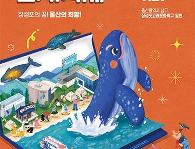 울산고래축제