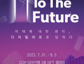 2023 DDP 45133 협력전시 「 □ To The Future」