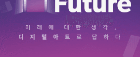 2023 DDP 45133 협력전시 「 □ To The Future」