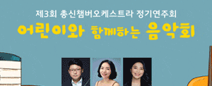 제3회 총신챔버오케스트라 정기연주회