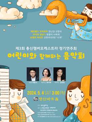 제3회 총신챔버오케스트라 정기연주회