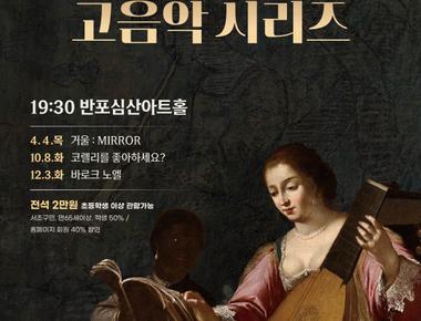 (서리풀 고음악 시리즈) 코렐리를 좋아하세요?