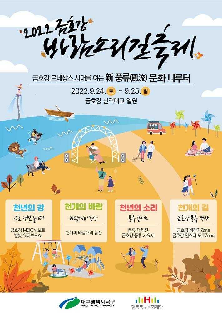 금호강 바람소리길축제