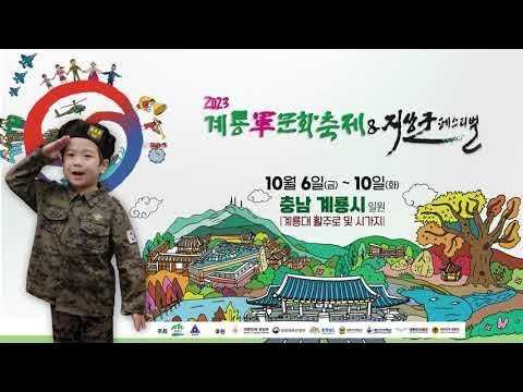 2023계룡軍문화축제