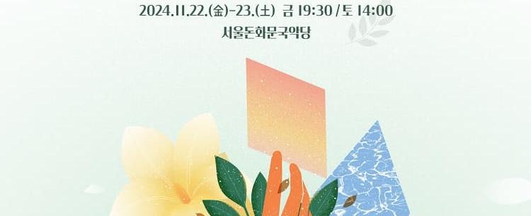 국악 에세이 콘서트 &lt;한 입, 한 소절&gt;