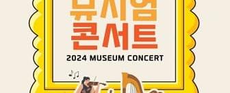 2024 서울시향 뮤지엄 콘서트 서울시립북서울미술관