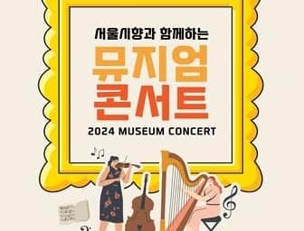 2024 서울시향 뮤지엄 콘서트 서울시립북서울미술관