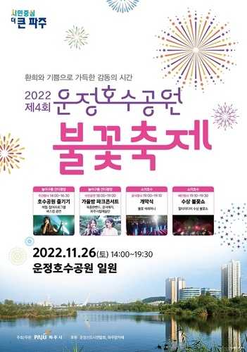 2023년 제5회 운정호수공원불꽃축제