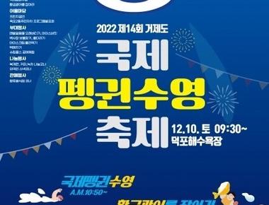 거제도국제펭귄수영축제