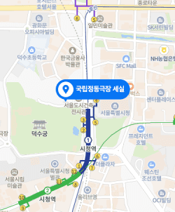 공연장소 “국립정동극장 세실” 지도 바로가기