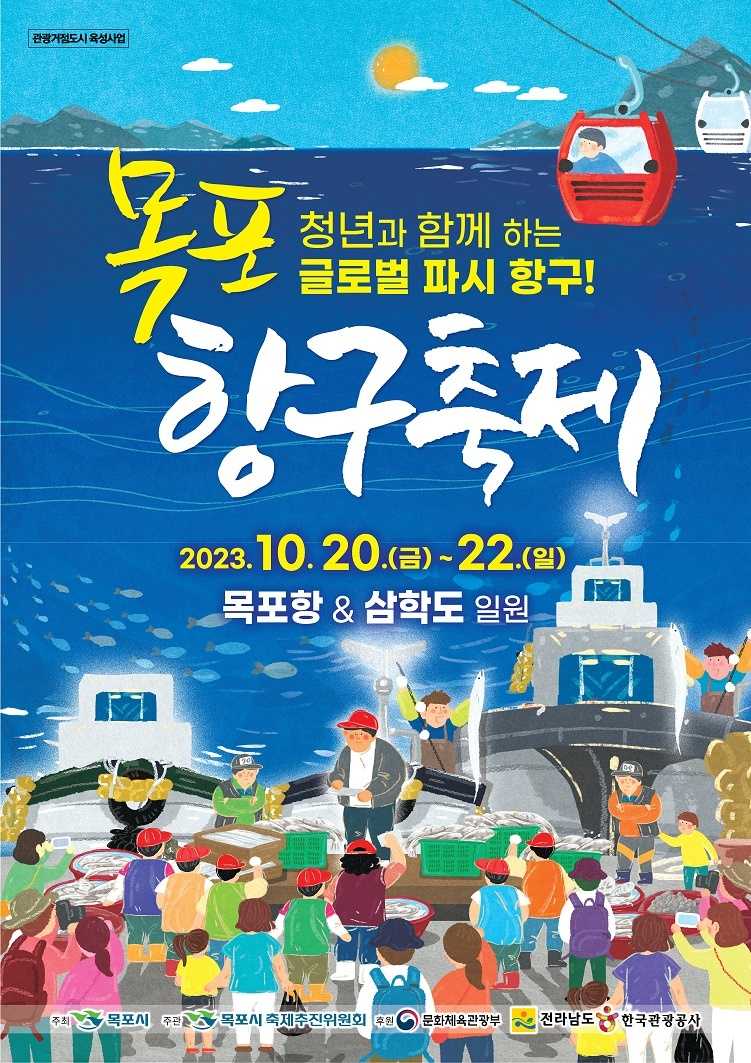 목포항구축제