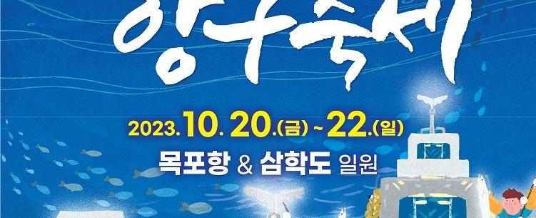 목포항구축제