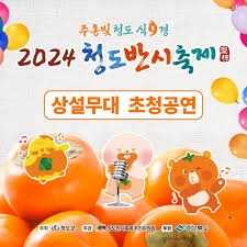 2024청도반시축제