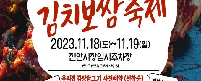 제6회 진안고원 김치보쌈축제