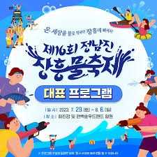 정남진장흥물축제