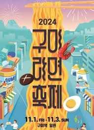 2024 구미라면축제