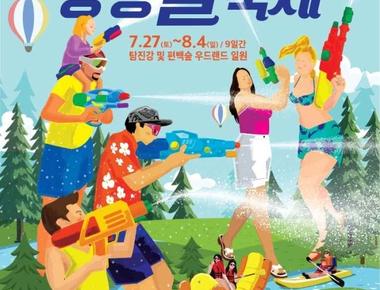 정남진장흥물축제