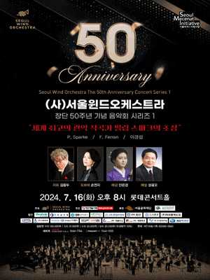 (사)서울윈드오케스트라 창단 50주년 기념 음악회 시리즈 1