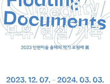 2023 인천미술 올해의 작가 오원배展 《부유/현실/기록》