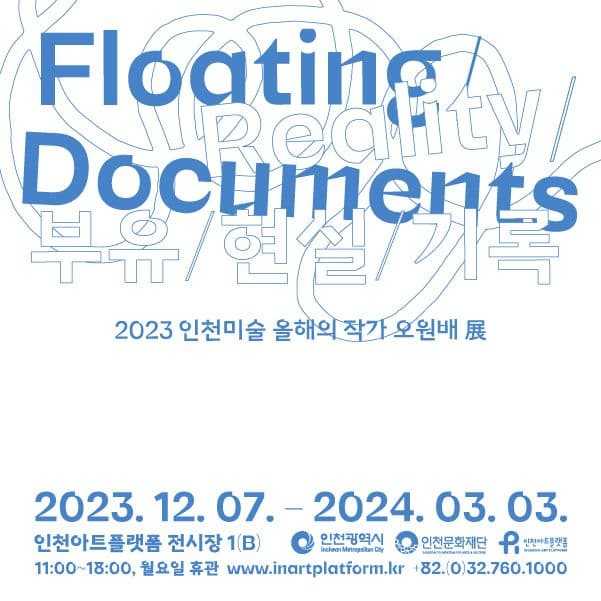 2023 인천미술 올해의 작가 오원배展 《부유/현실/기록》