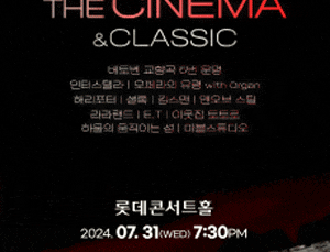 롯데 OST 페스티벌, 더 시네마 & 클래식 영화음악 OST 콘서트 (7월)
