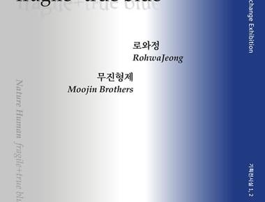 2023 지역네트워크교류전《자연 사람 fragile+true blue》