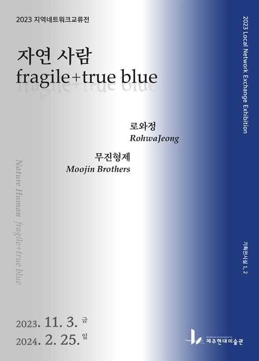 2023 지역네트워크교류전《자연 사람: fragile+true blue》