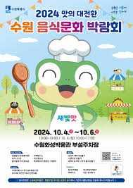 2024 수원음식문화박람회