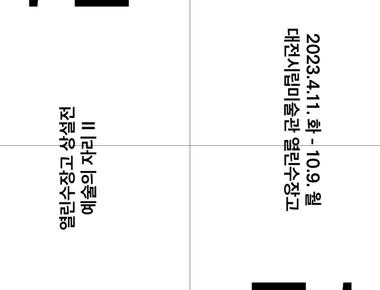 열린수장고 상설전 《예술의 자리 II》