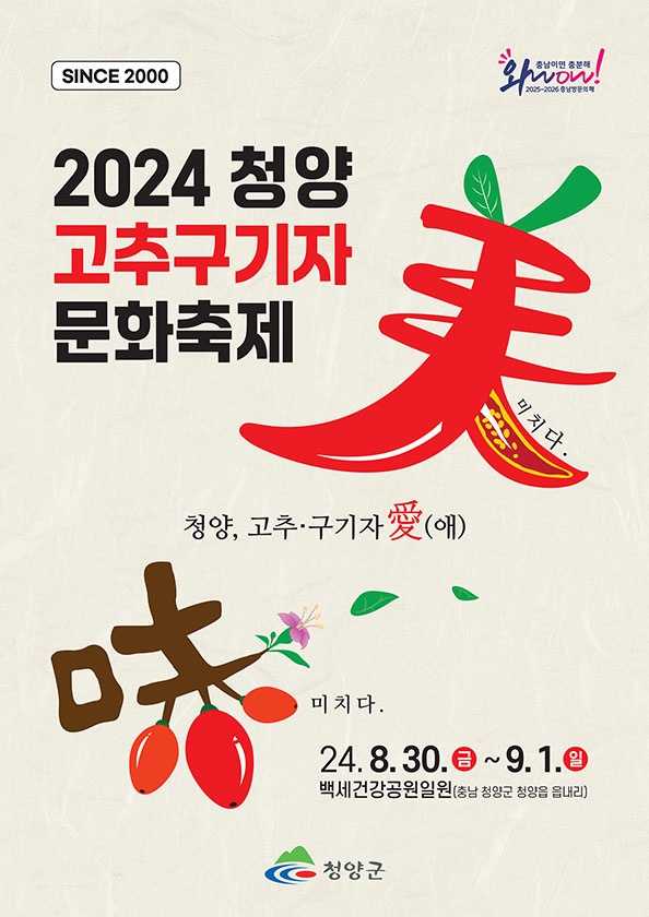 2024 청양고추구기자문화축제