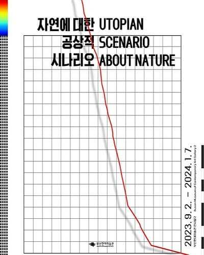 자연에 대한 공상적 시나리오