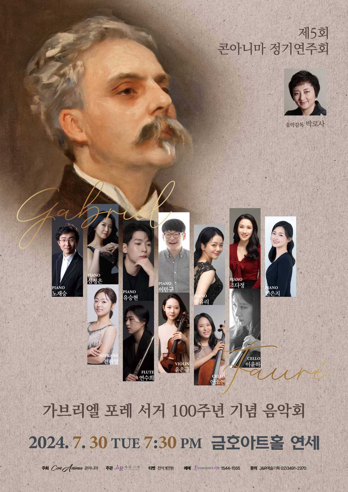 (7월30일) 제5회 콘아니마 정기연주회 : 가브리엘 포레 서거 100주년 기념 음악회