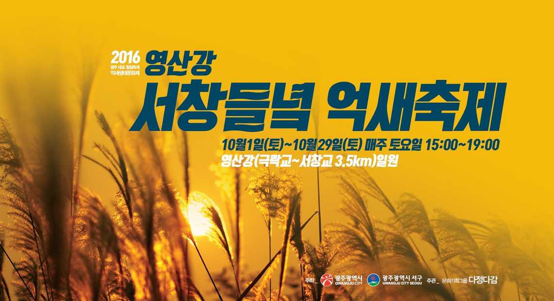 광주서창억새축제