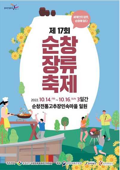 순창장류축제