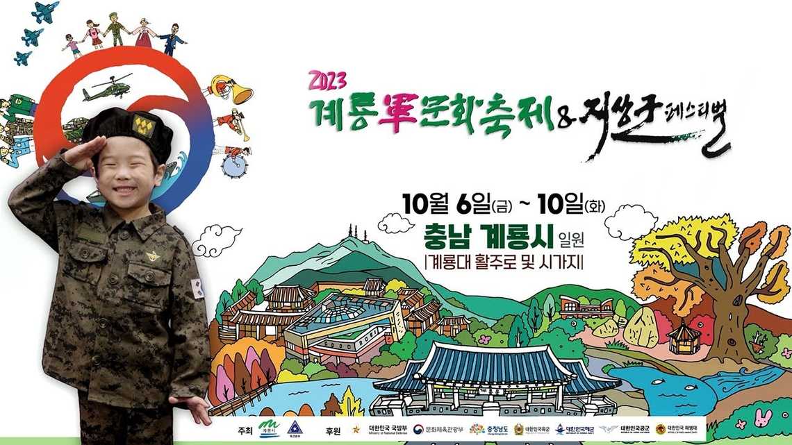 2023계룡軍문화축제