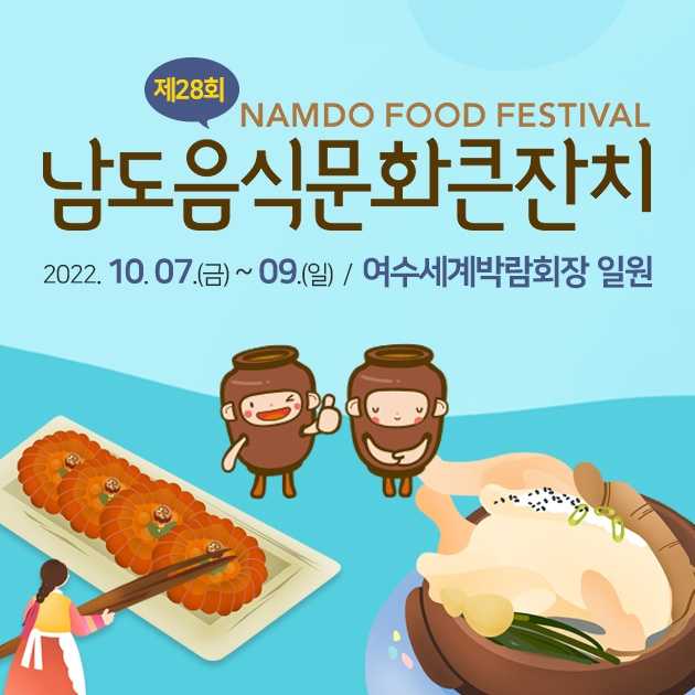 제28회 남도음식문화큰잔치