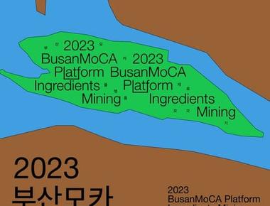 《2023 부산모카 플랫폼 재료 모으기》