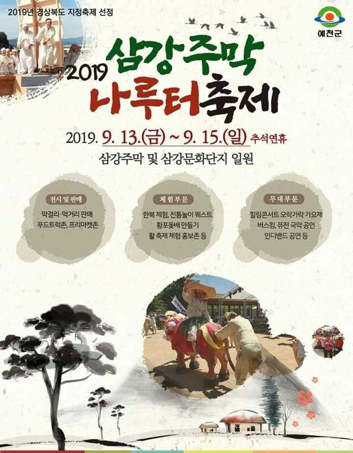 삼강주막나루터축제