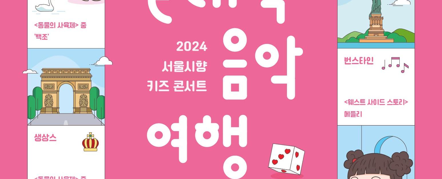 2024 서울시향 키즈 콘서트 - 클래식 음악여행 ①