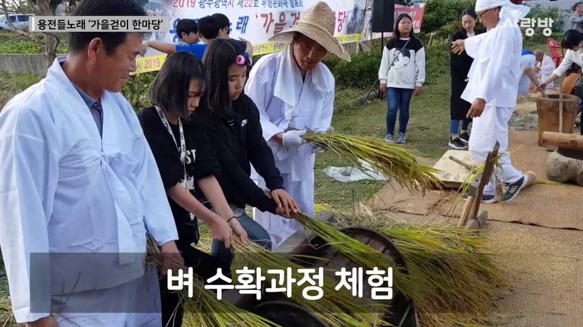 용전들노래 가을걷이 한마당