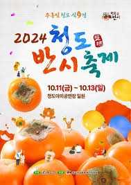 2024청도반시축제