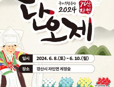 2024 경산자인단오제