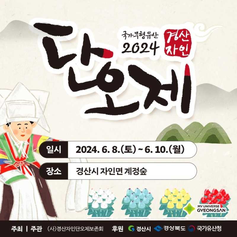 2024 경산자인단오제