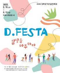 2024 D.FESTA 대학로 거리공연축제